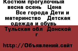 Костюм прогулочный REIMA весна-осень › Цена ­ 2 000 - Все города Дети и материнство » Детская одежда и обувь   . Тульская обл.,Донской г.